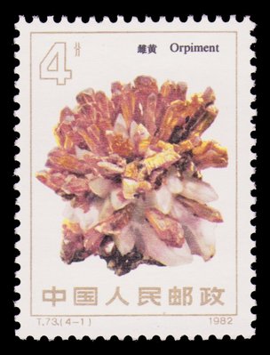 Orpiment (timbre) - Chine - 1982 -- 03/08/08 Orpiment (timbre) - Chine - 1982 -- 03/08/08