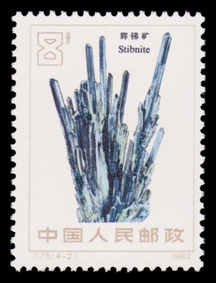 Stibnite (timbre) - Chine - 1982 -- 03/08/08 Stibnite (timbre) - Chine - 1982 -- 03/08/08